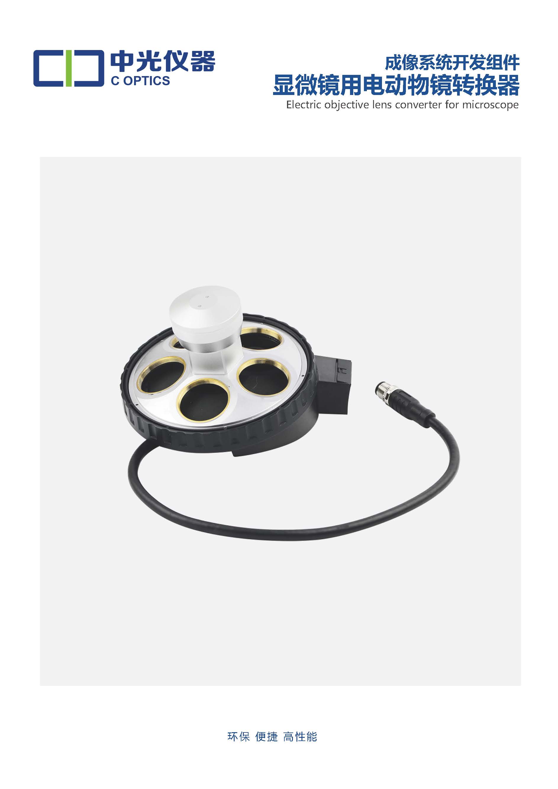 C_电动物镜转盘_页面_1.jpg