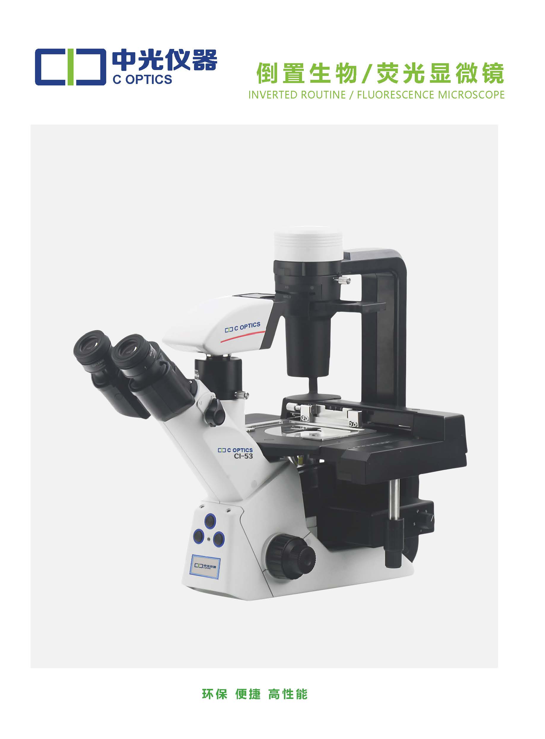 CI-53、CI-53FL倒置生物显微镜_页面_1.jpg