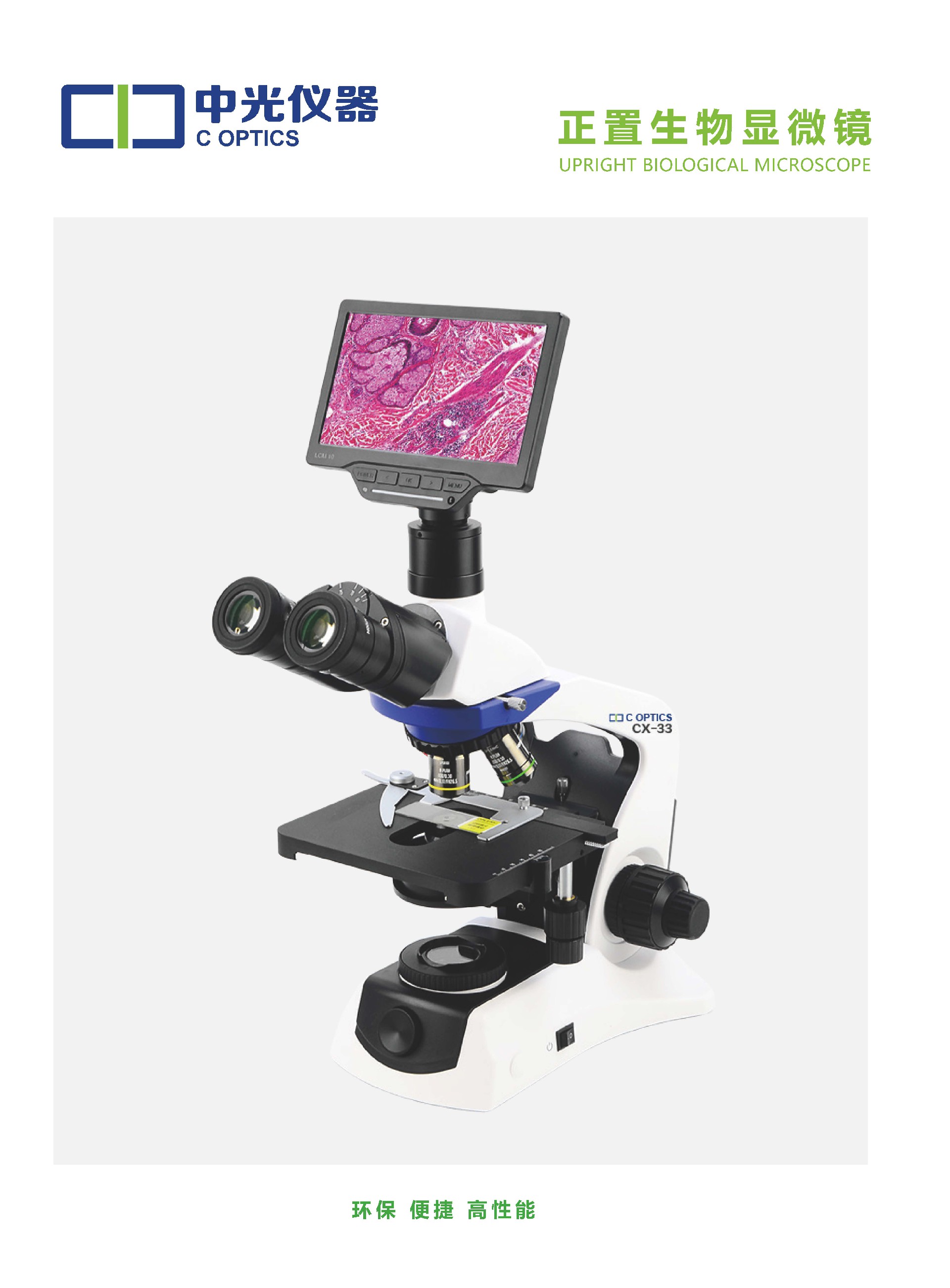 CX-33正置生物显微镜_页面_1.jpg
