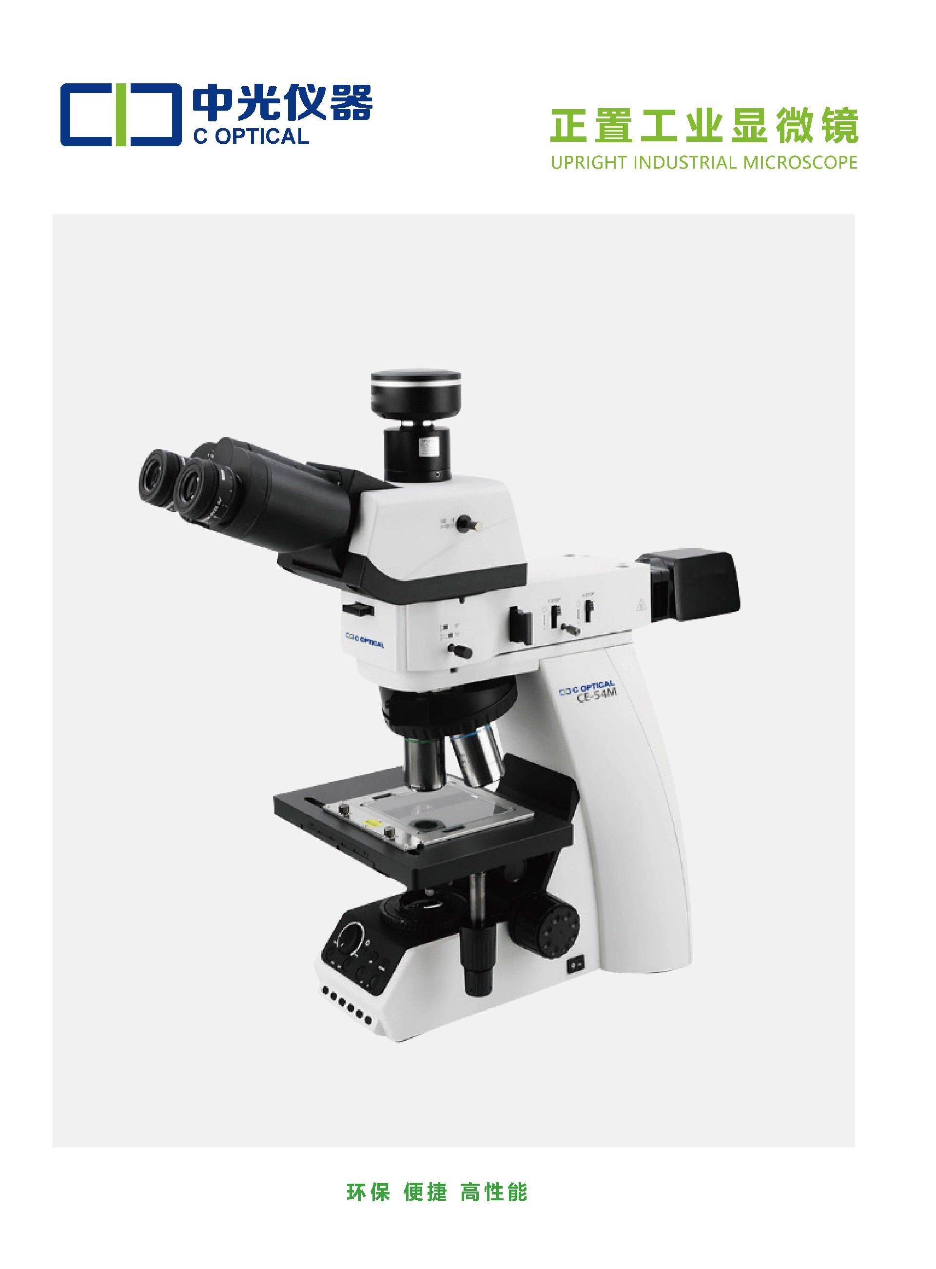 CE-54M 正置工业显微镜_页面_1.jpg