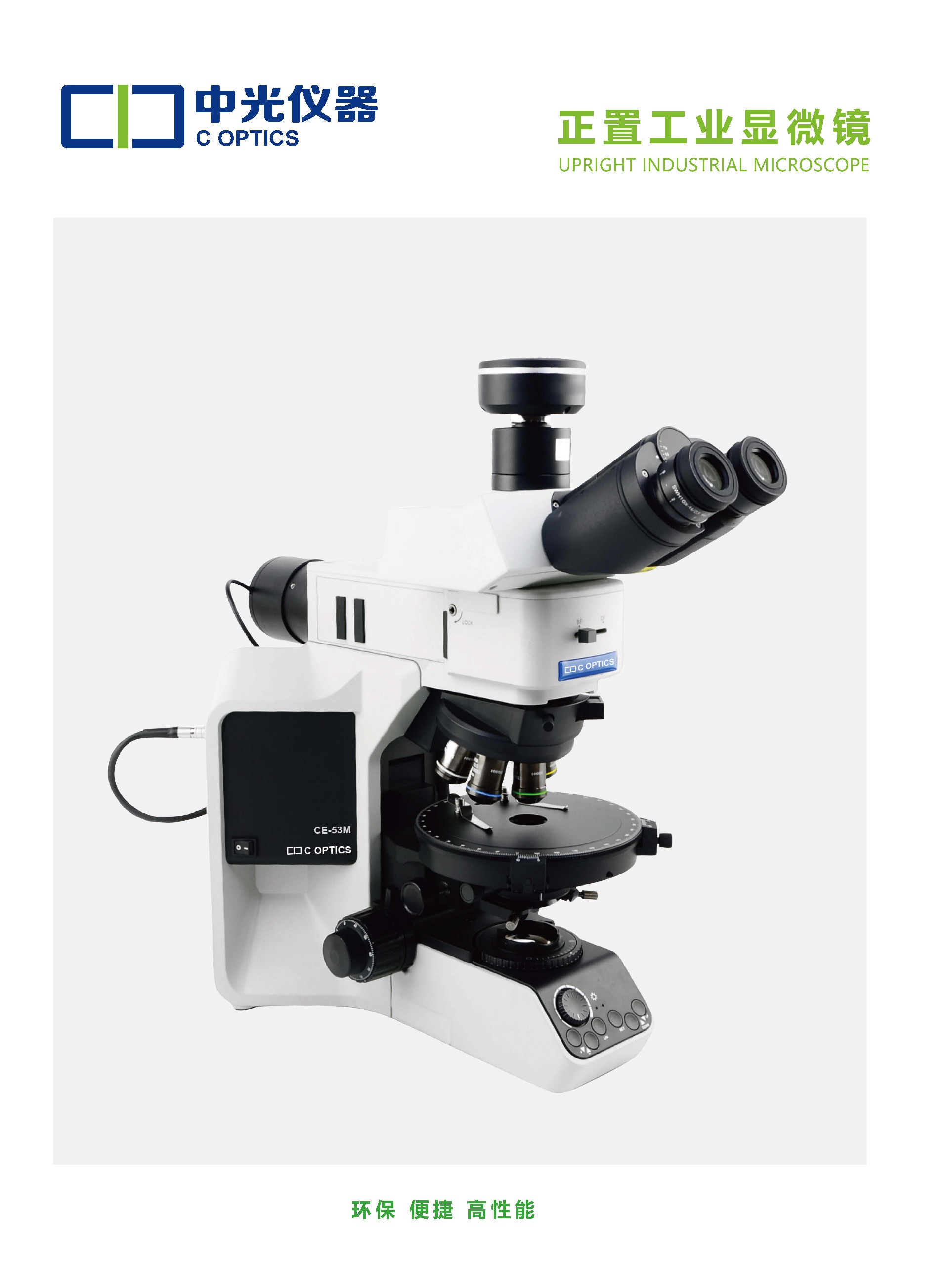 CE-53M 正置工业显微镜_页面_01.jpg