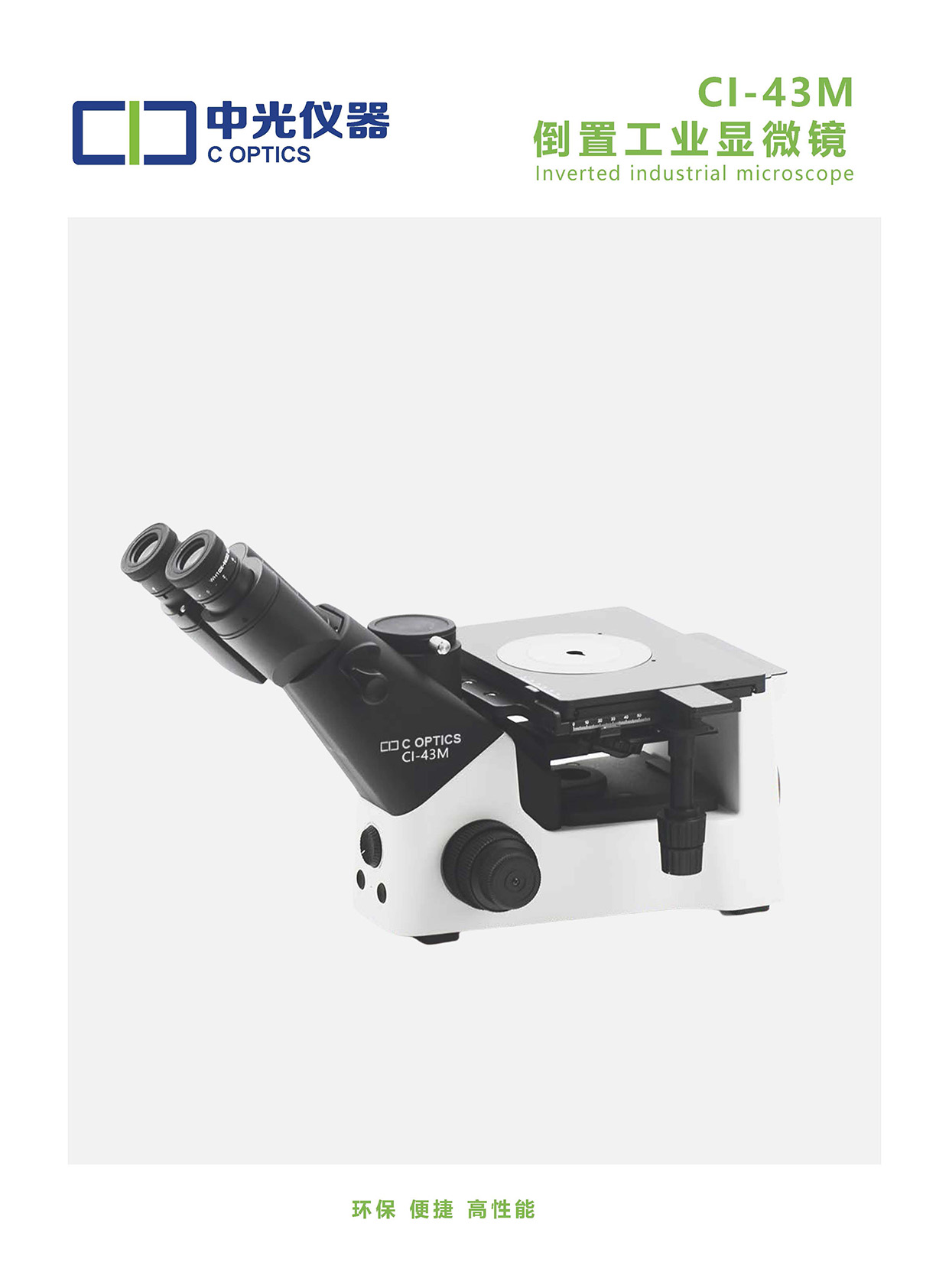 CI-43M 倒置工业显微镜_页面_1.jpg
